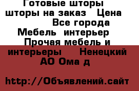 Готовые шторы / шторы на заказ › Цена ­ 5 000 - Все города Мебель, интерьер » Прочая мебель и интерьеры   . Ненецкий АО,Ома д.